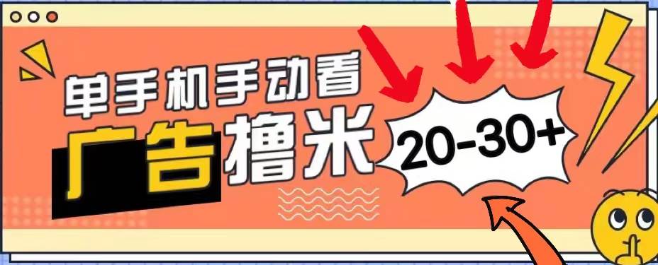 新平台看广告单机每天20-30＋，无任何门槛，安卓手机即可，小白也能上手小鳄启创-网创项目资源站-副业项目-创业项目-搞钱项目小鳄启创