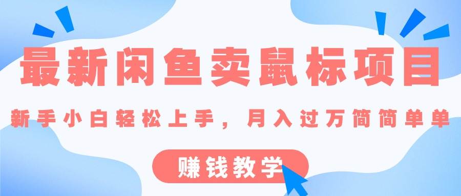 最新闲鱼卖鼠标项目,新手小白轻松上手，月入过万简简单单的赚钱教学小鳄启创-网创项目资源站-副业项目-创业项目-搞钱项目小鳄启创