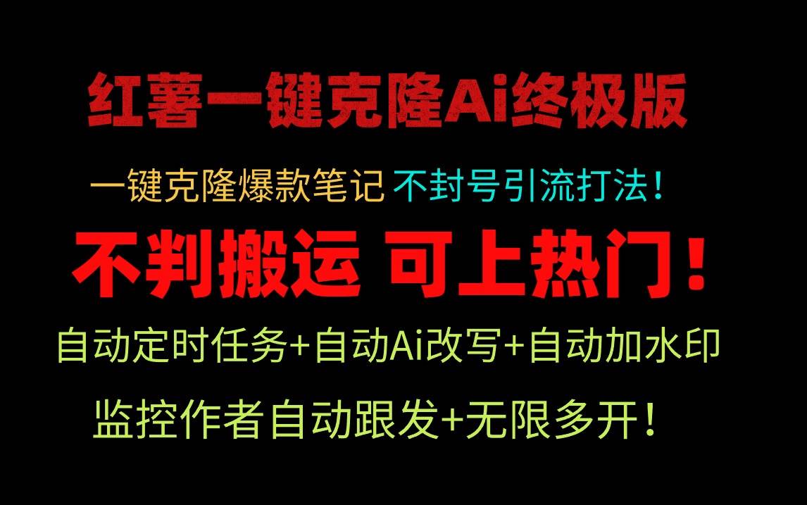 小红薯一键克隆Ai终极版！独家自热流爆款引流，可矩阵不封号玩法！小鳄启创-网创项目资源站-副业项目-创业项目-搞钱项目小鳄启创