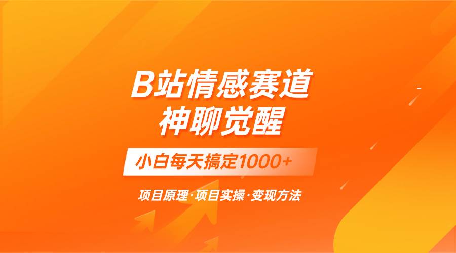 蓝海项目，B站情感赛道——教聊天技巧，小白都能一天搞定1000+小鳄启创-网创项目资源站-副业项目-创业项目-搞钱项目小鳄启创