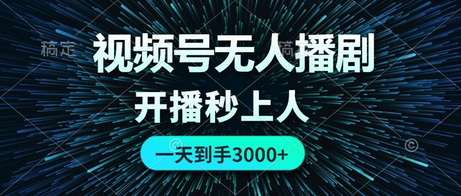 视频号无人播剧，0成本0违规，开播秒上人，一天到手3000小鳄启创-网创项目资源站-副业项目-创业项目-搞钱项目小鳄启创
