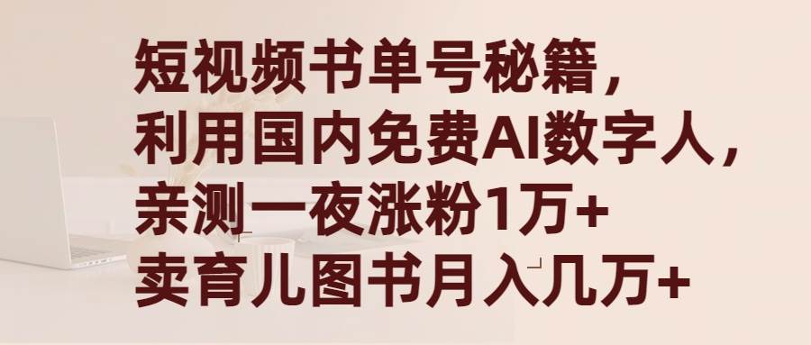 短视频书单号秘籍，利用国产免费AI数字人，一夜爆粉1万+ 卖图书月入几万+小鳄启创-网创项目资源站-副业项目-创业项目-搞钱项目小鳄启创