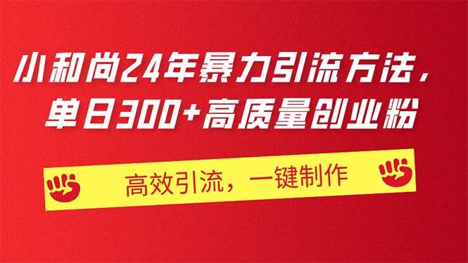 AI小和尚24年暴力引流方法，单日300+高质量创业粉，高效引流，一键制作小鳄启创-网创项目资源站-副业项目-创业项目-搞钱项目小鳄启创