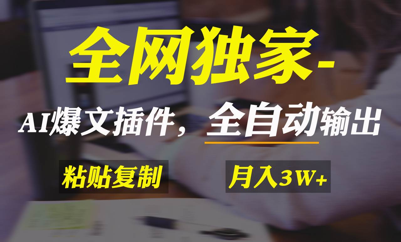 全网独家！AI掘金2.0，通过一个插件全自动输出爆文，粘贴复制矩阵操作，…小鳄启创-网创项目资源站-副业项目-创业项目-搞钱项目小鳄启创