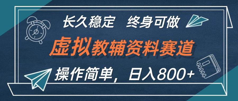 虚拟教辅资料玩法，日入800+，操作简单易上手，小白终身可做长期稳定小鳄启创-网创项目资源站-副业项目-创业项目-搞钱项目小鳄启创
