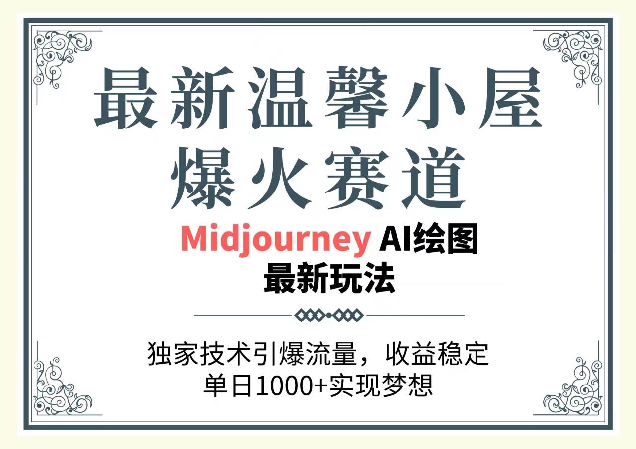 最新温馨小屋爆火赛道，独家技术引爆流量，收益稳定，单日1000+实现梦…小鳄启创-网创项目资源站-副业项目-创业项目-搞钱项目小鳄启创