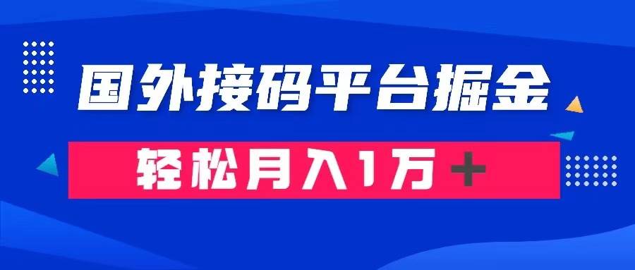 通过国外接码平台掘金卖账号： 单号成本1.3，利润10＋，轻松月入1万＋小鳄启创-网创项目资源站-副业项目-创业项目-搞钱项目小鳄启创