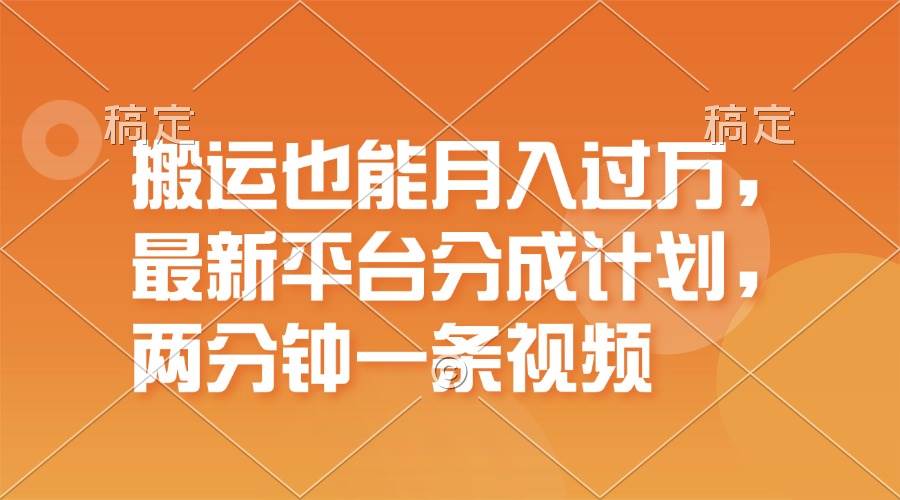 搬运也能月入过万，最新平台分成计划，一万播放一百米，一分钟一个作品小鳄启创-网创项目资源站-副业项目-创业项目-搞钱项目小鳄启创