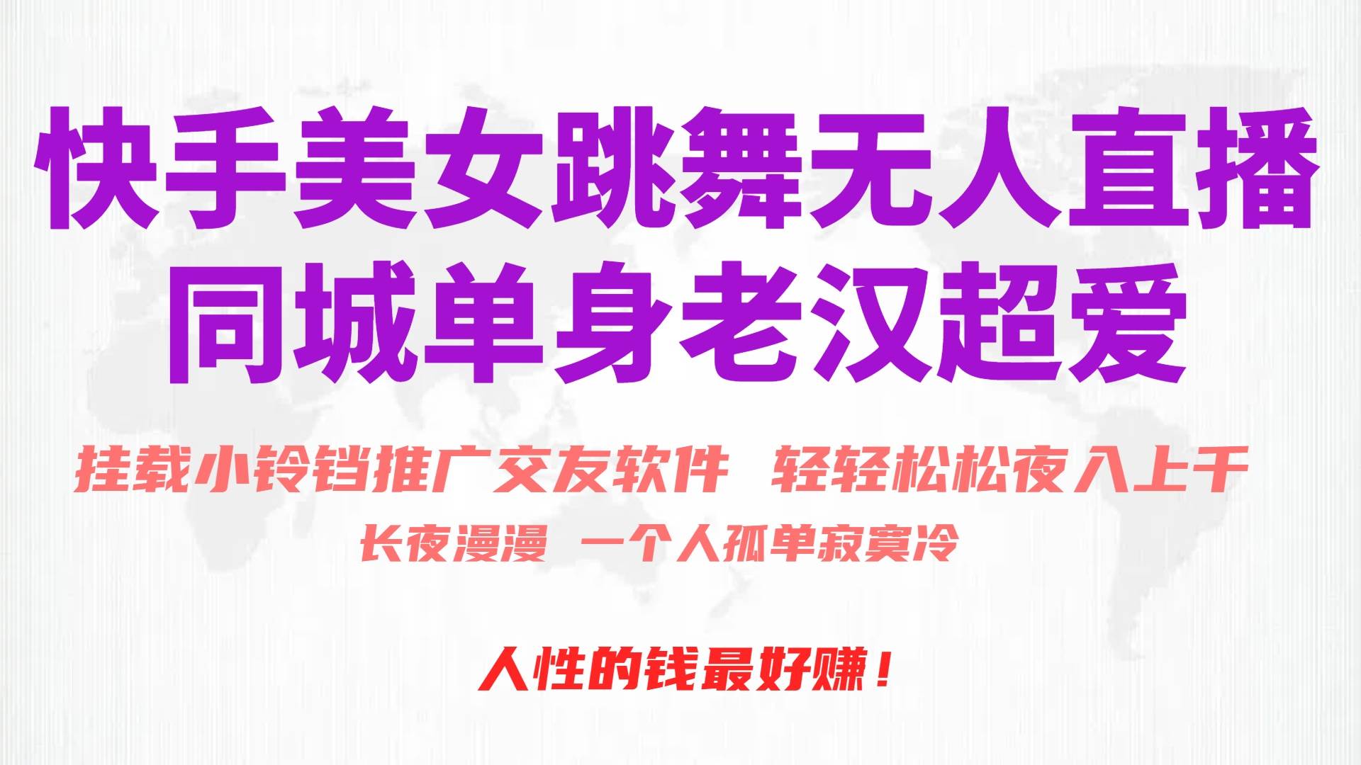 快手美女跳舞无人直播，磁力巨星小铃铛推广APP赚取收益，月入3W+小鳄启创-网创项目资源站-副业项目-创业项目-搞钱项目小鳄启创