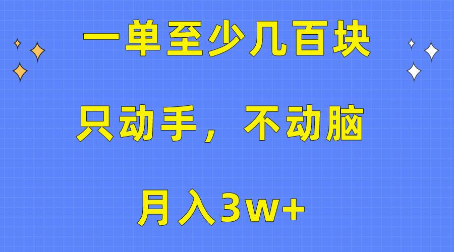 一单至少几百块，只动手不动脑，月入3w+。看完就能上手，保姆级教程小鳄启创-网创项目资源站-副业项目-创业项目-搞钱项目小鳄启创