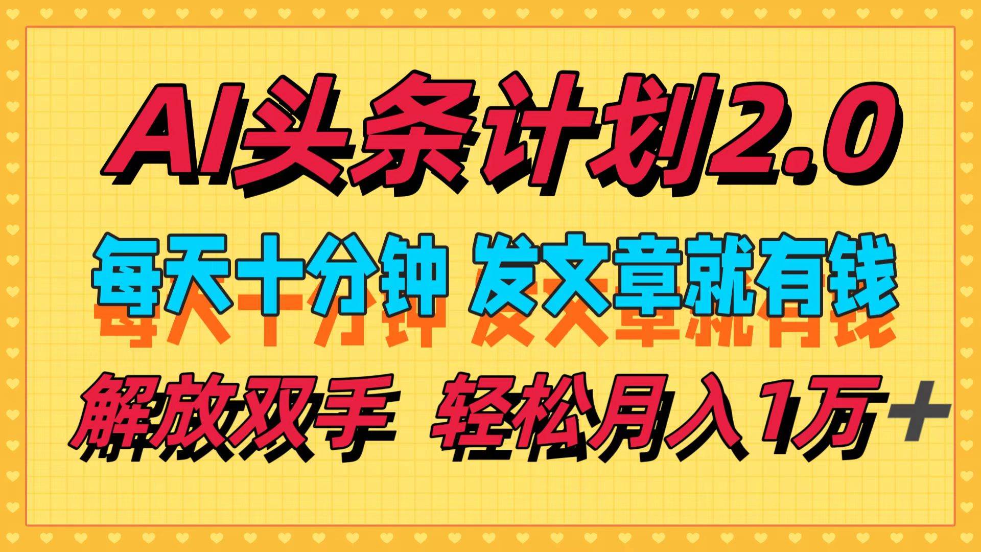 AI头条计划2.0，每天十分钟，发文章就有钱，小白轻松月入1w＋小鳄启创-网创项目资源站-副业项目-创业项目-搞钱项目小鳄启创