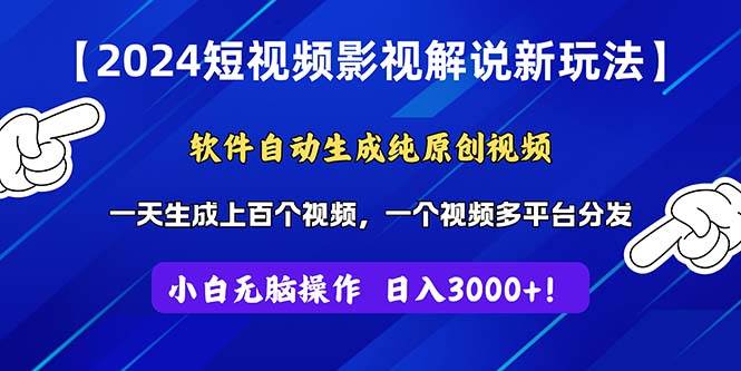 2024短视频影视解说新玩法！软件自动生成纯原创视频，操作简单易上手，…小鳄启创-网创项目资源站-副业项目-创业项目-搞钱项目小鳄启创