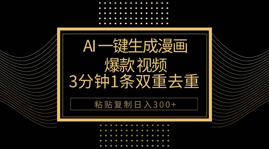 AI一键生成爆款漫画视频，3分钟1条双重去重100%过原创，粘贴复制日入500+小鳄启创-网创项目资源站-副业项目-创业项目-搞钱项目小鳄启创