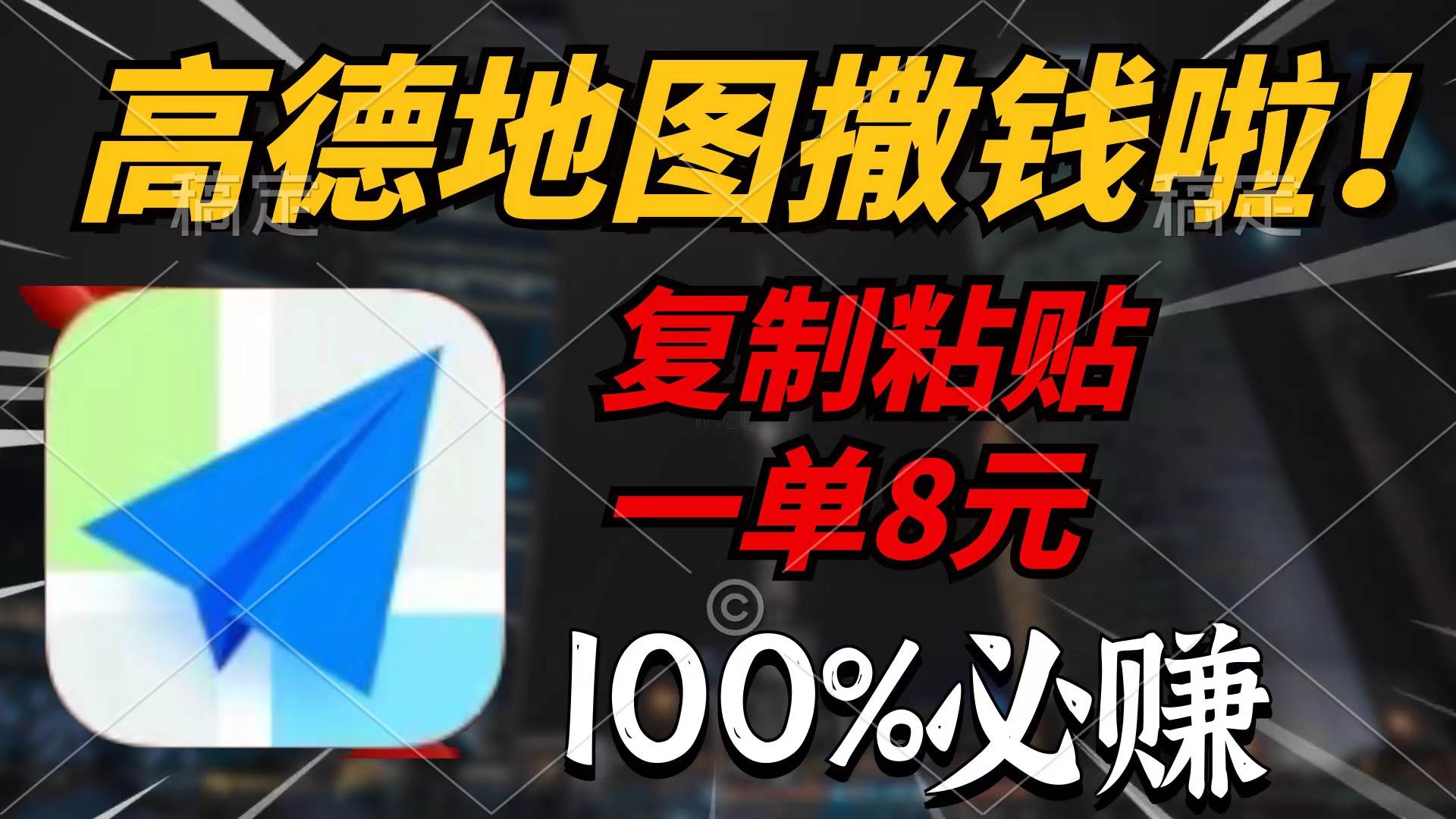 高德地图撒钱啦，复制粘贴一单8元，一单2分钟，100%必赚小鳄启创-网创项目资源站-副业项目-创业项目-搞钱项目小鳄启创