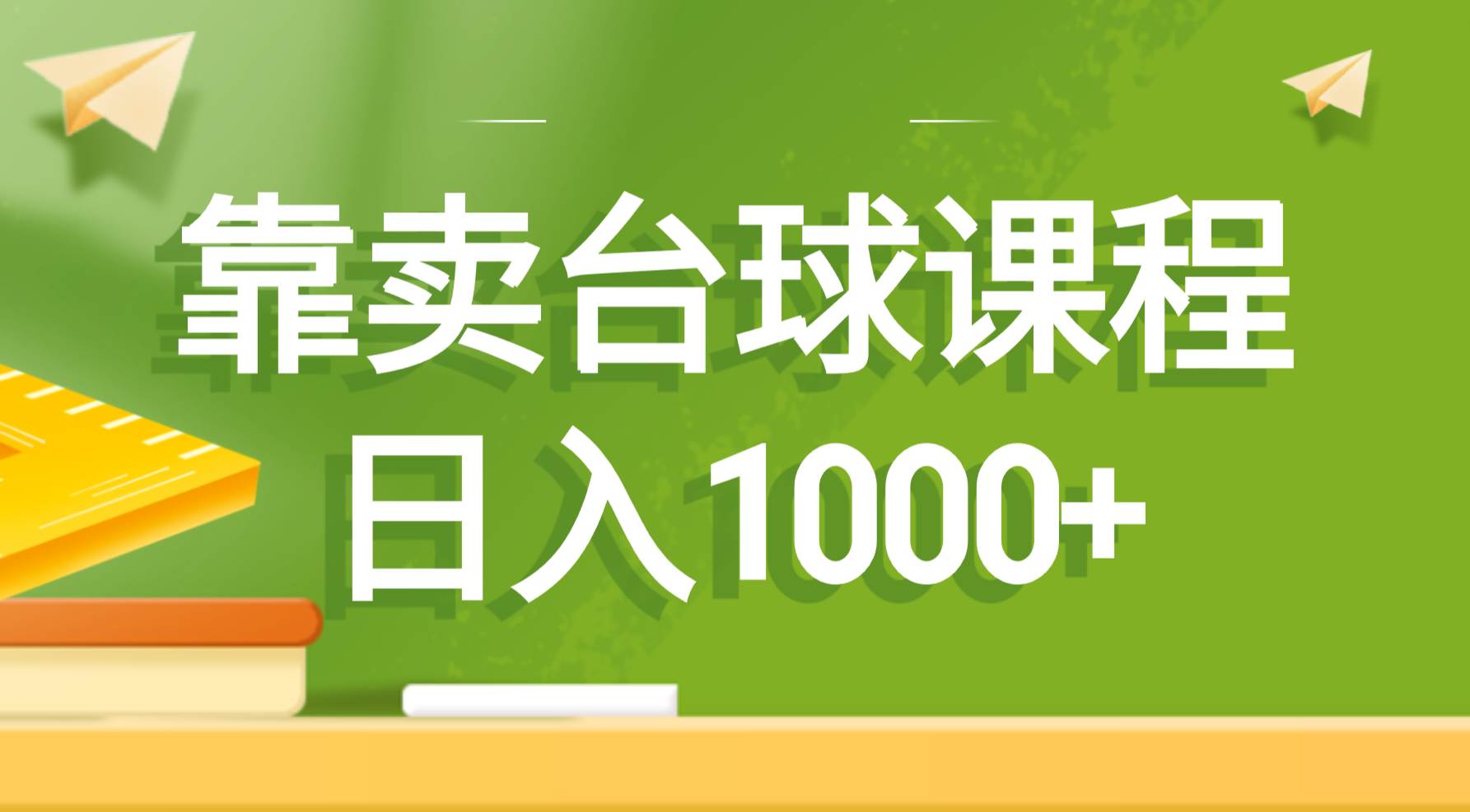 靠卖台球课程，日入1000+小鳄启创-网创项目资源站-副业项目-创业项目-搞钱项目小鳄启创
