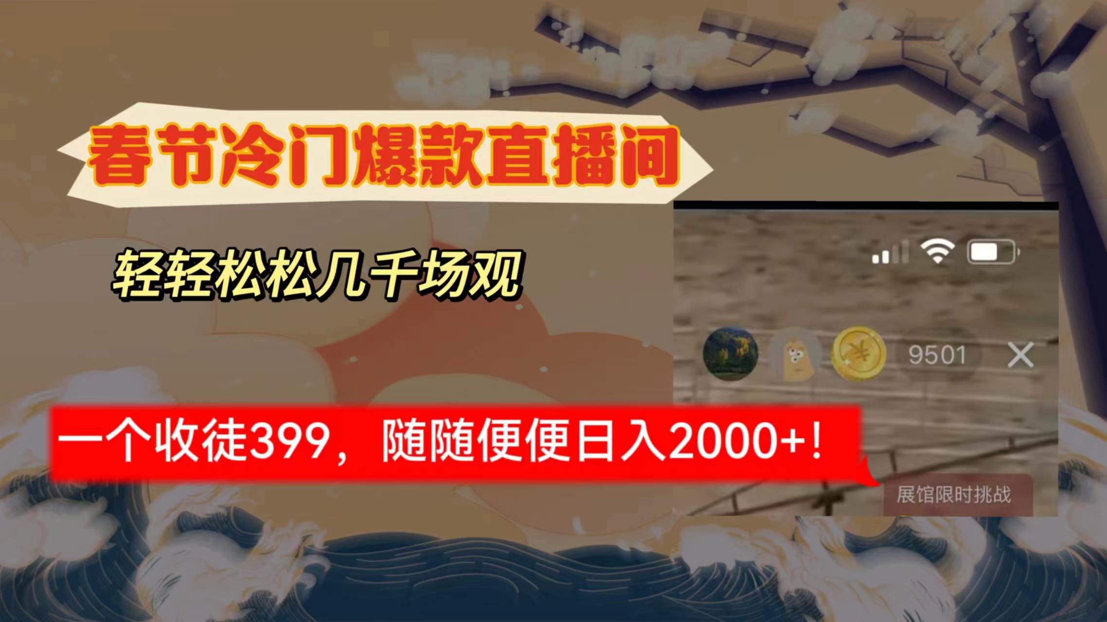 春节冷门直播间解放shuang’s打造，场观随便几千人在线，收一个徒399，轻…小鳄启创-网创项目资源站-副业项目-创业项目-搞钱项目小鳄启创
