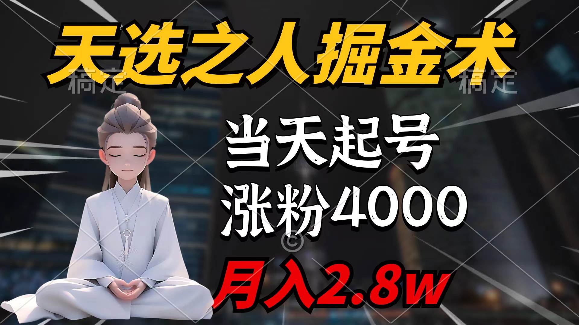 天选之人掘金术，当天起号，7条作品涨粉4000+，单月变现2.8w天选之人掘…小鳄启创-网创项目资源站-副业项目-创业项目-搞钱项目小鳄启创