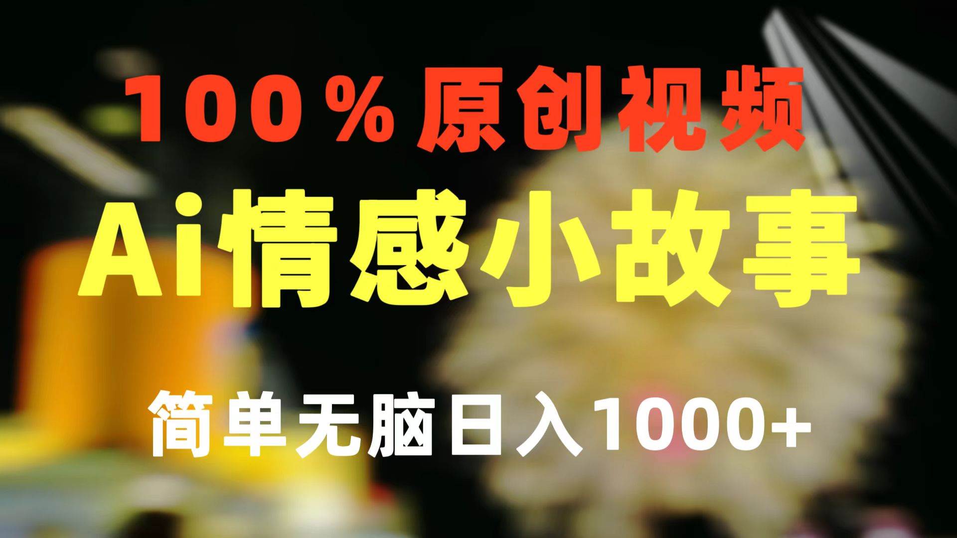一键生成情感小众赛道 100%原创  制作简单 视频号超级赛道 日收益1000+小鳄启创-网创项目资源站-副业项目-创业项目-搞钱项目小鳄启创