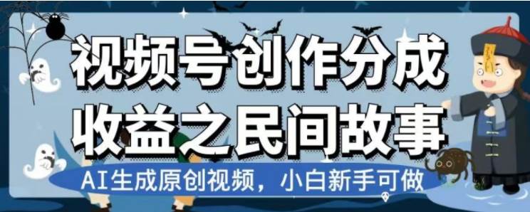 最新视频号分成计划之民间故事，AI生成原创视频，公域私域双重变现小鳄启创-网创项目资源站-副业项目-创业项目-搞钱项目小鳄启创