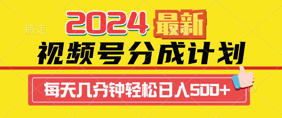 2024视频号分成计划最新玩法，一键生成机器人原创视频，收益翻倍，日入500+小鳄启创-网创项目资源站-副业项目-创业项目-搞钱项目小鳄启创