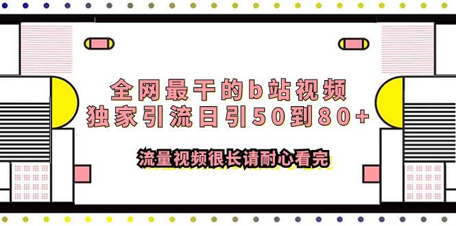 全网最干的b站视频独家引流日引50到80+流量视频很长请耐心看完小鳄启创-网创项目资源站-副业项目-创业项目-搞钱项目小鳄启创