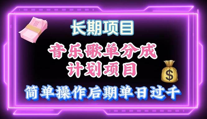 音乐歌单玩法，小白轻松上手，后期月入过万小鳄启创-网创项目资源站-副业项目-创业项目-搞钱项目小鳄启创
