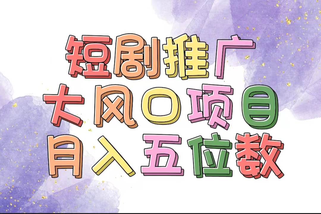 拥有睡眠收益的短剧推广大风口项目，十分钟学会，多赛道选择，月入五位数小鳄启创-网创项目资源站-副业项目-创业项目-搞钱项目小鳄启创
