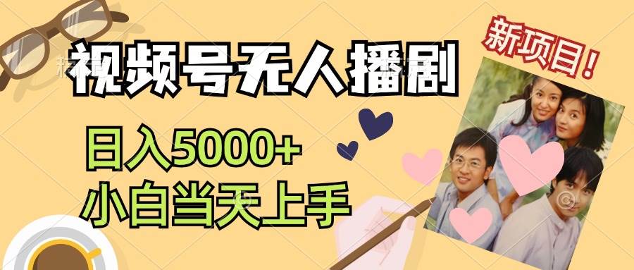 视频号无人播剧，拉爆流量不违规，日入5000+，小白当天上手小鳄启创-网创项目资源站-副业项目-创业项目-搞钱项目小鳄启创