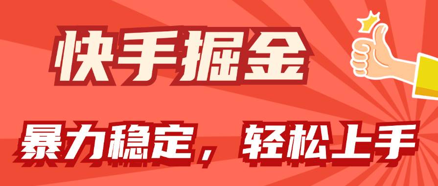 快手掘金双玩法，暴力+稳定持续收益，小白也能日入1000+小鳄启创-网创项目资源站-副业项目-创业项目-搞钱项目小鳄启创