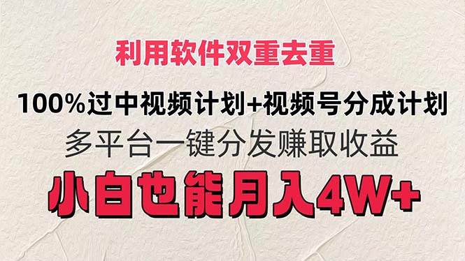 利用软件双重去重，100%过中视频+视频号分成计划小白也可以月入4W+小鳄启创-网创项目资源站-副业项目-创业项目-搞钱项目小鳄启创