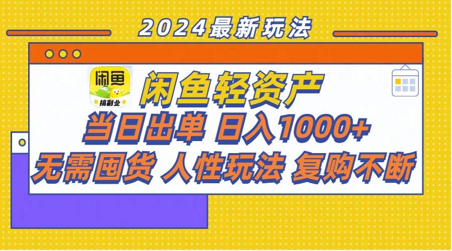 闲鱼轻资产  当日出单 日入1000+ 无需囤货人性玩法复购不断小鳄启创-网创项目资源站-副业项目-创业项目-搞钱项目小鳄启创