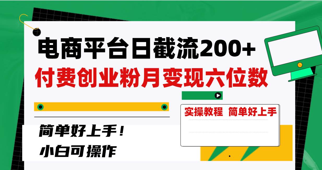 电商平台日截流200+付费创业粉，月变现六位数简单好上手！小鳄启创-网创项目资源站-副业项目-创业项目-搞钱项目小鳄启创