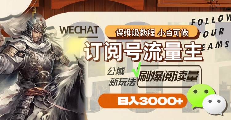 订阅号流量主，公域新玩法刷爆阅读量，日入3000+小鳄启创-网创项目资源站-副业项目-创业项目-搞钱项目小鳄启创