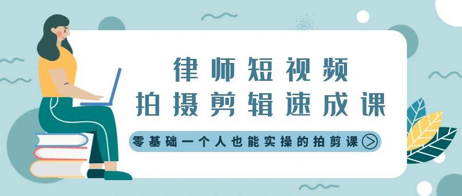 律师短视频拍摄剪辑速成课，零基础一个人也能实操的拍剪课-无水印小鳄启创-网创项目资源站-副业项目-创业项目-搞钱项目小鳄启创
