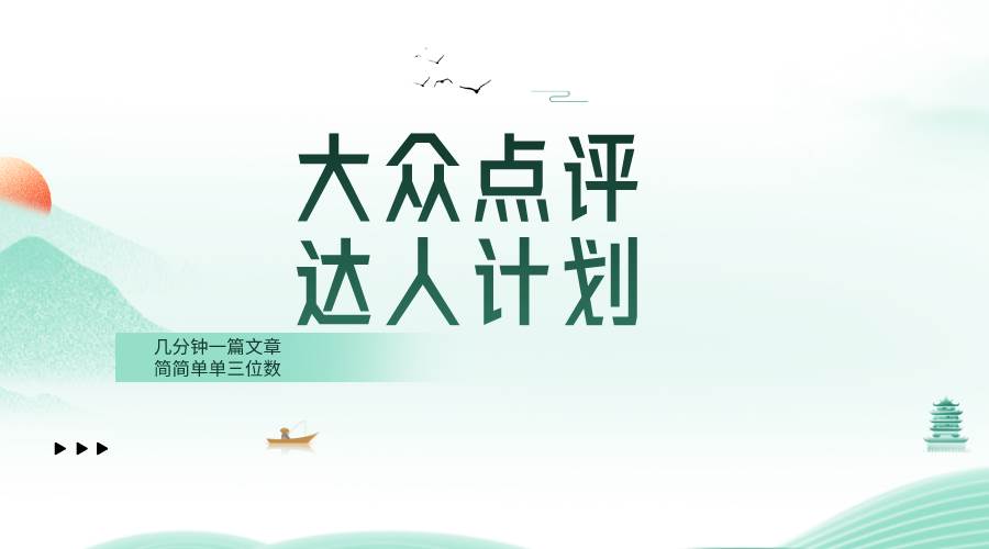 大众点评人计划，简简单单几分钟三位数小鳄启创-网创项目资源站-副业项目-创业项目-搞钱项目小鳄启创