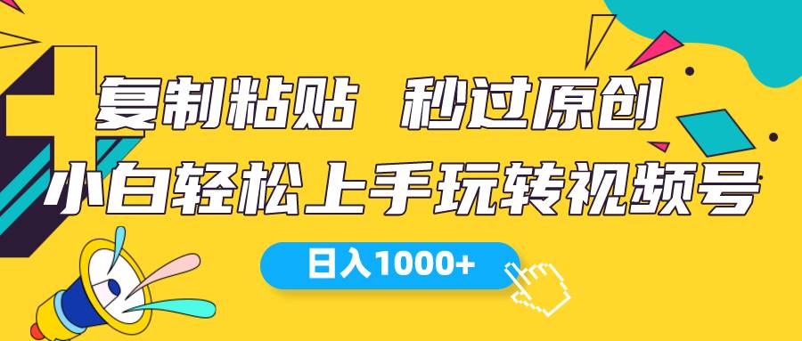 视频号新玩法 小白可上手 日入1000+小鳄启创-网创项目资源站-副业项目-创业项目-搞钱项目小鳄启创