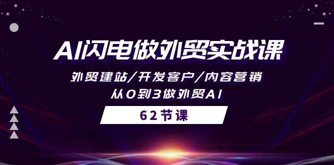 AI闪电做外贸实战课，外贸建站/开发客户/内容营销/从0到3做外贸AI-62节小鳄启创-网创项目资源站-副业项目-创业项目-搞钱项目小鳄启创