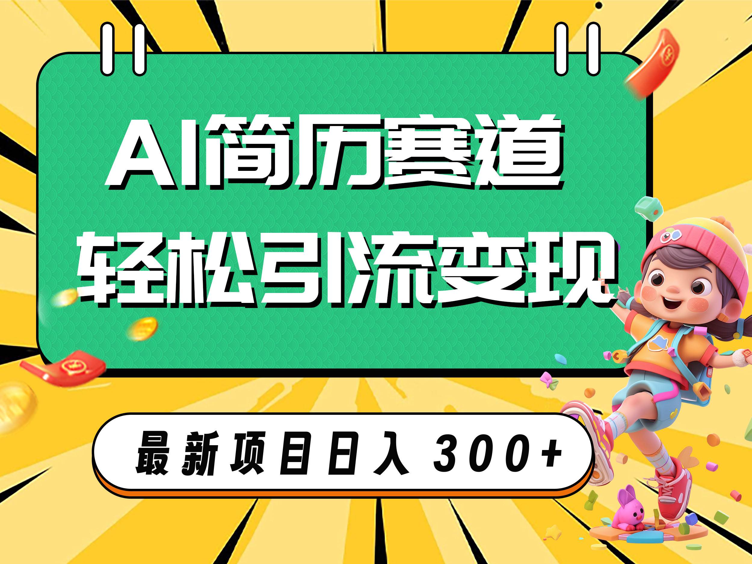 AI赛道AI简历轻松引流变现，轻松日入300+小鳄启创-网创项目资源站-副业项目-创业项目-搞钱项目小鳄启创