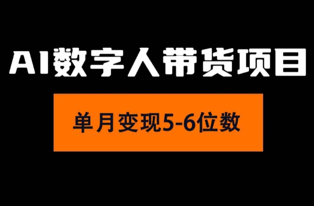 2024年Ai数字人带货，小白就可以轻松上手，真正实现月入过万的项目小鳄启创-网创项目资源站-副业项目-创业项目-搞钱项目小鳄启创