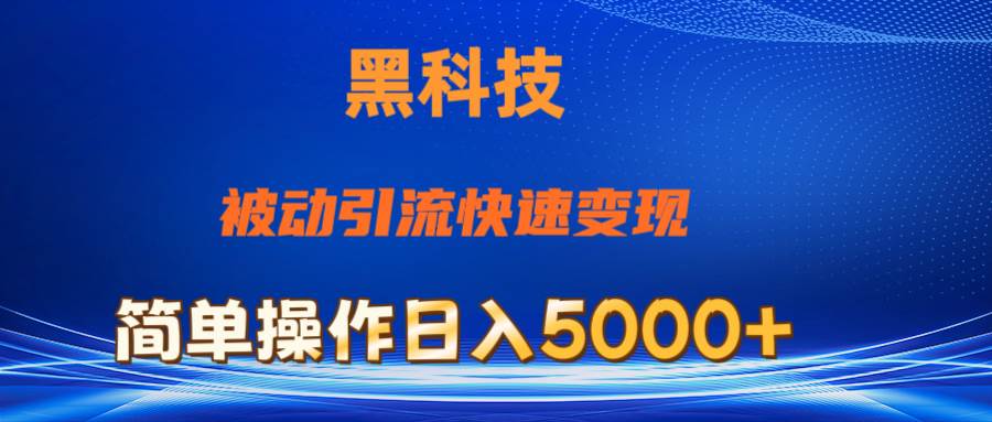 抖音黑科技，被动引流，快速变现，小白也能日入5000+最新玩法小鳄启创-网创项目资源站-副业项目-创业项目-搞钱项目小鳄启创