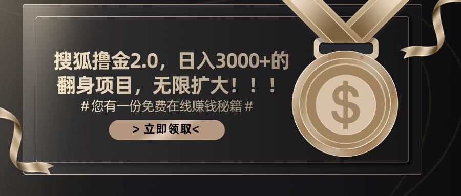 搜狐撸金2.0日入3000+，可无限扩大的翻身项目小鳄启创-网创项目资源站-副业项目-创业项目-搞钱项目小鳄启创