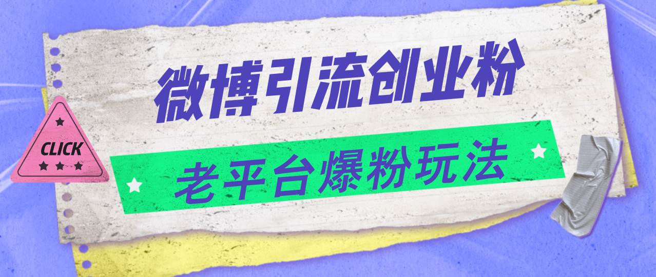微博引流创业粉，老平台爆粉玩法，日入4000+小鳄启创-网创项目资源站-副业项目-创业项目-搞钱项目小鳄启创