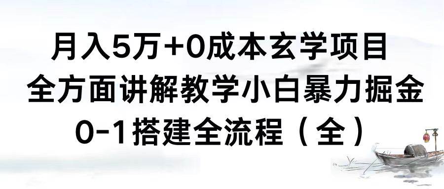 月入5万+0成本玄学项目，全方面讲解教学，0-1搭建全流程（全）小白暴力掘金小鳄启创-网创项目资源站-副业项目-创业项目-搞钱项目小鳄启创