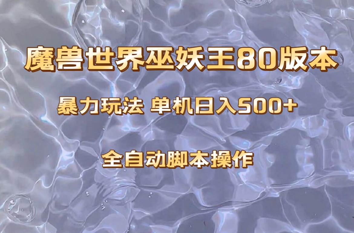 魔兽巫妖王80版本暴利玩法，单机日入500+，收益稳定操作简单。小鳄启创-网创项目资源站-副业项目-创业项目-搞钱项目小鳄启创