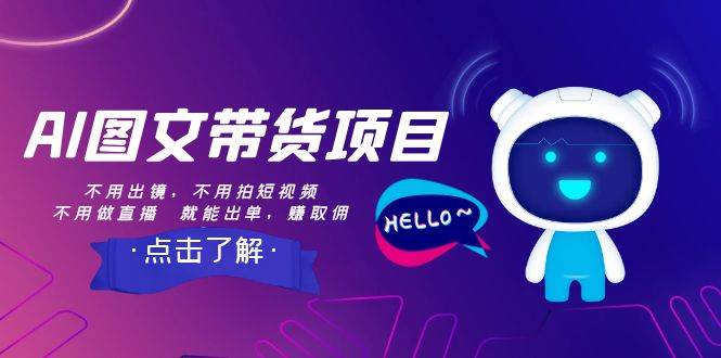 AI图文带货项目：不用出镜，不用拍短视频，不用做直播  就能出单，赚取佣金小鳄启创-网创项目资源站-副业项目-创业项目-搞钱项目小鳄启创