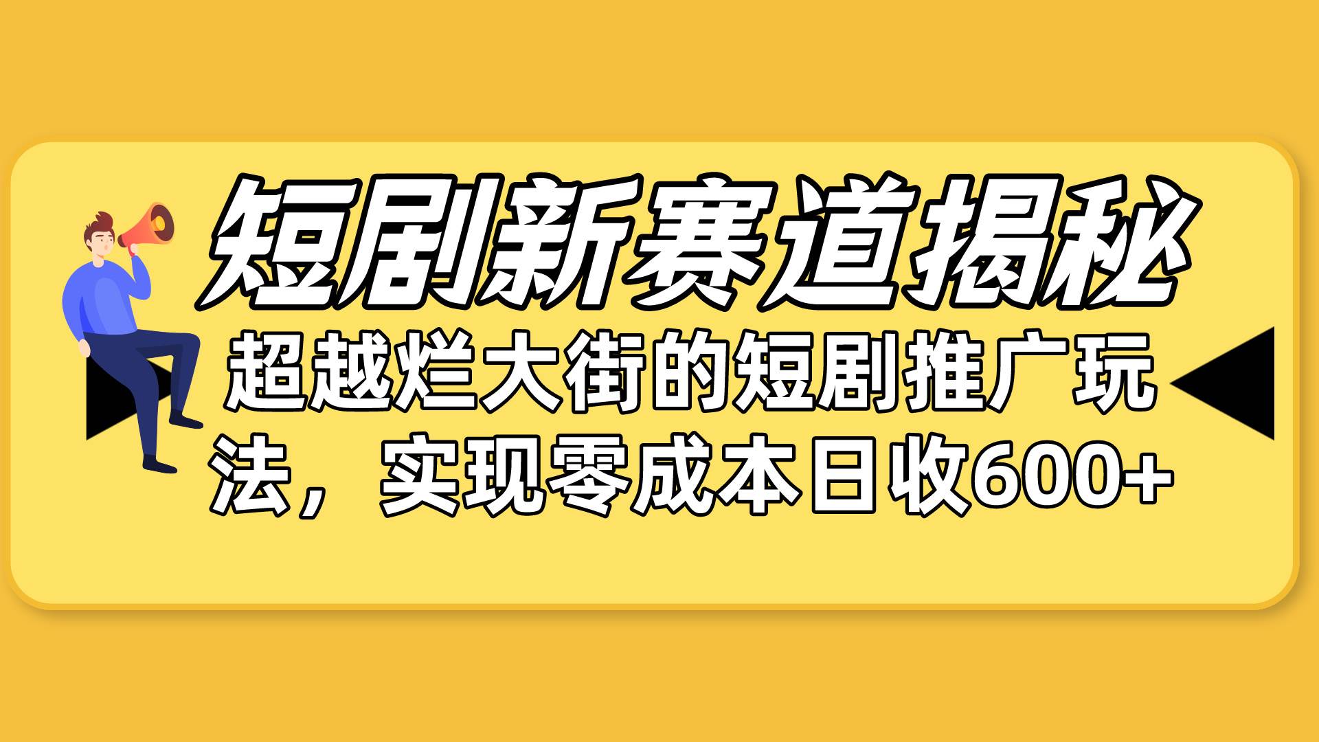 短剧新赛道揭秘：如何弯道超车，超越烂大街的短剧推广玩法，实现零成本…小鳄启创-网创项目资源站-副业项目-创业项目-搞钱项目小鳄启创