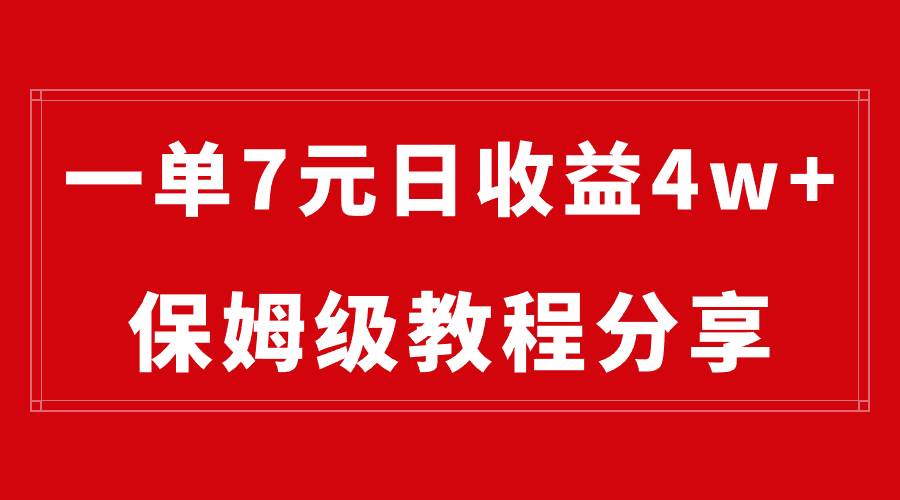 纯搬运做网盘拉新一单7元，最高单日收益40000+（保姆级教程）小鳄启创-网创项目资源站-副业项目-创业项目-搞钱项目小鳄启创