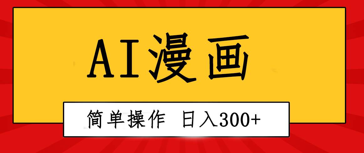 创意无限！AI一键生成漫画视频，每天轻松收入300+，粘贴复制简单操作！小鳄启创-网创项目资源站-副业项目-创业项目-搞钱项目小鳄启创