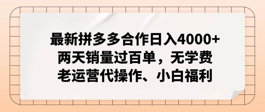 最新拼多多合作日入4000+两天销量过百单，无学费、老运营代操作、小白福利小鳄启创-网创项目资源站-副业项目-创业项目-搞钱项目小鳄启创