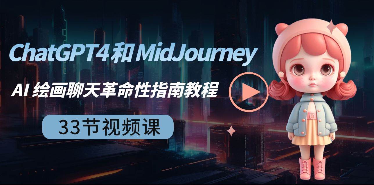 ChatGPT4 和 MidJourney AI 绘画聊天革命性指南教程-33节视频课-中英字幕小鳄启创-网创项目资源站-副业项目-创业项目-搞钱项目小鳄启创
